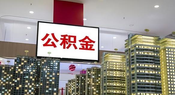 文昌离职后公积金可以一次性取吗（离职后能一次性取出住房公积金吗）